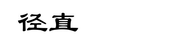 径直