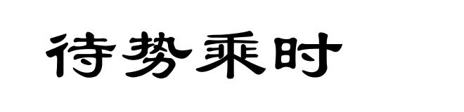 待势乘时