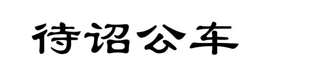 待诏公车