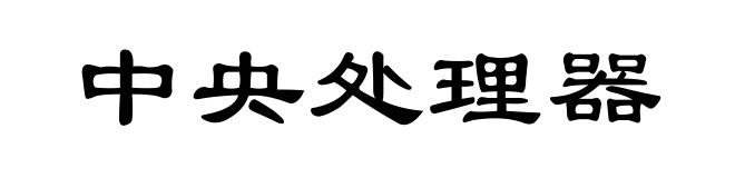 中央处理器