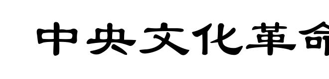 中央文化革命小组
