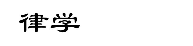 律学
