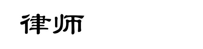 律师