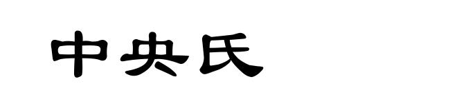 中央氏
