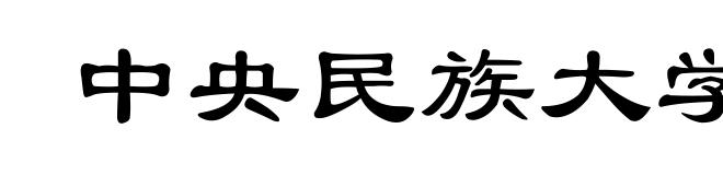 中央民族大学