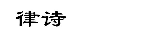 律诗