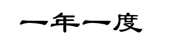 一年一度