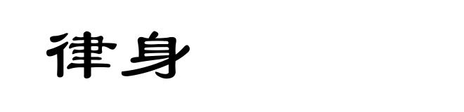 律身