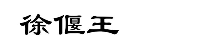 徐偃王