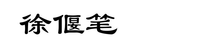 徐偃笔