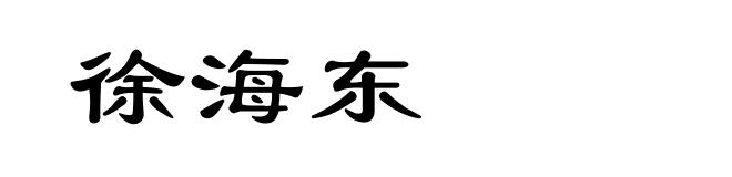徐海东