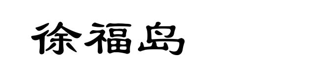 徐福岛