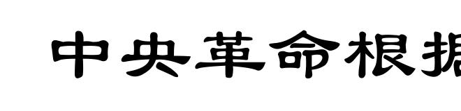 中央革命根据地