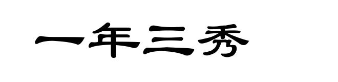 一年三秀