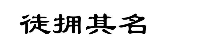 徒拥其名