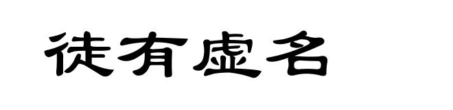 徒有虚名