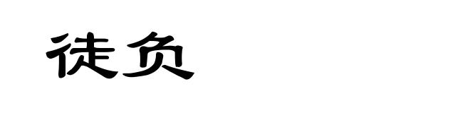 徒负