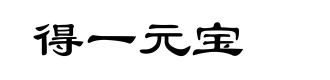 得一元宝