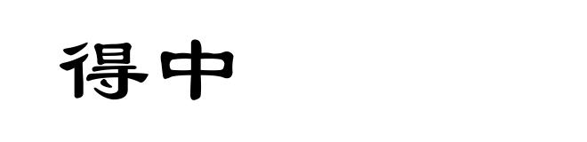 得中