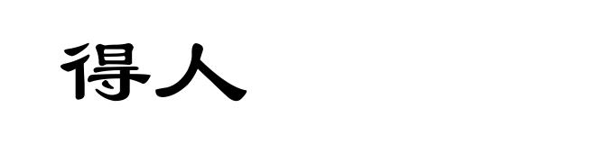 得人
