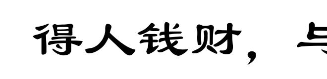 得人钱财，与人消灾
