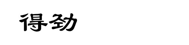 得劲