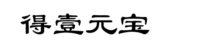 得壹元宝