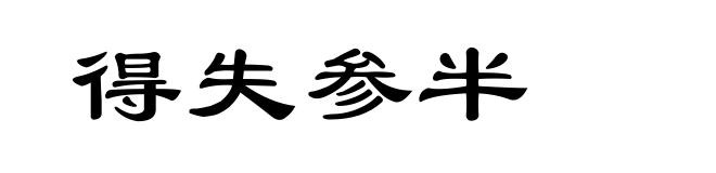 得失参半
