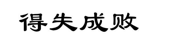 得失成败