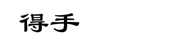 得手