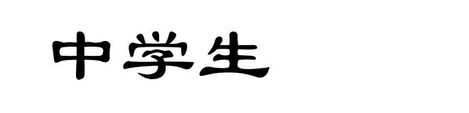 中学生