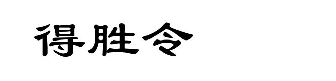 得胜令