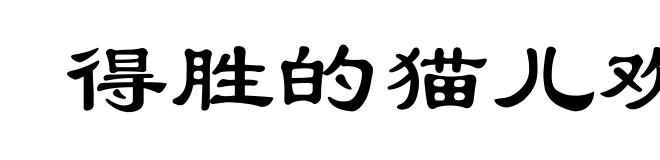 得胜的猫儿欢似虎