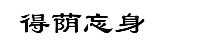 得荫忘身
