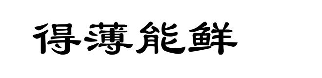 得薄能鲜
