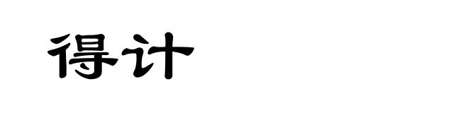 得计