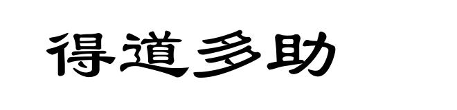 得道多助