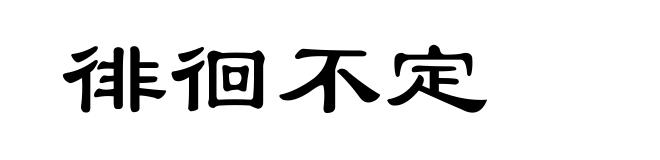 徘徊不定