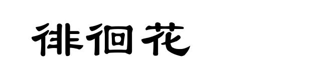 徘徊花