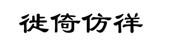 徙倚仿徉