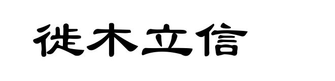 徙木立信