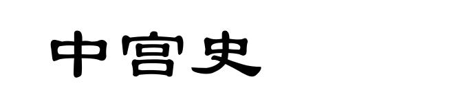 中宫史