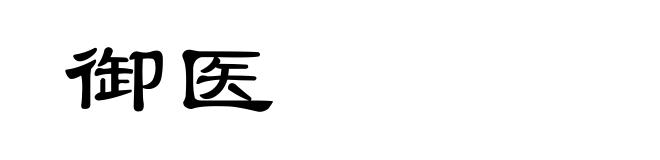 御医