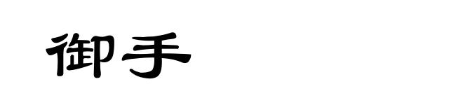 御手
