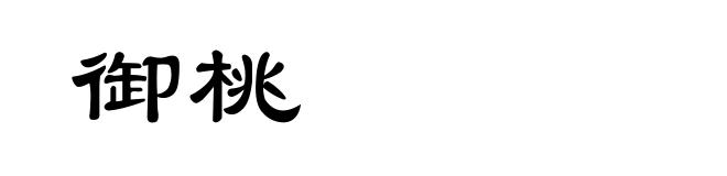 御桃