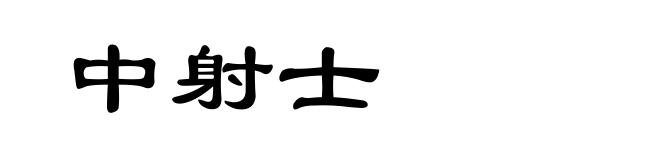中射士