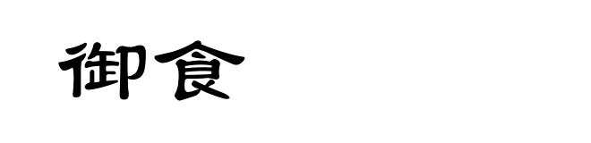 御食