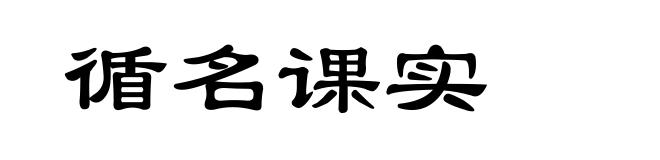 循名课实