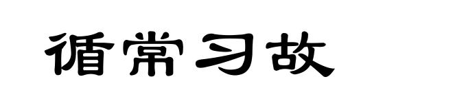 循常习故