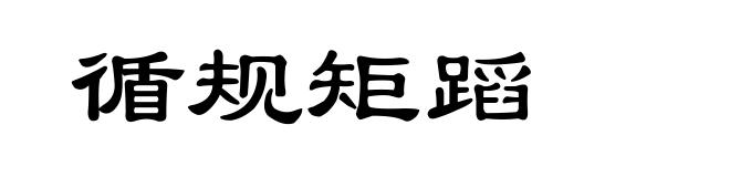 循规矩蹈